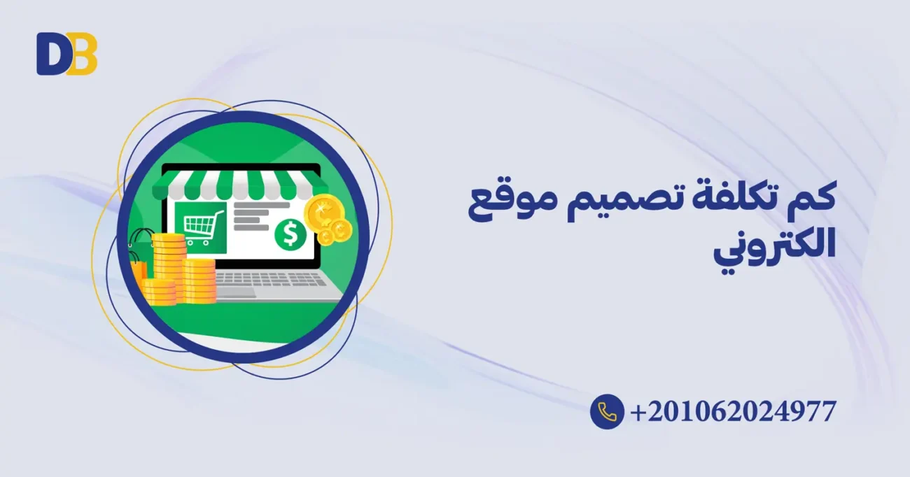 كم تكلفة تصميم موقع الكتروني