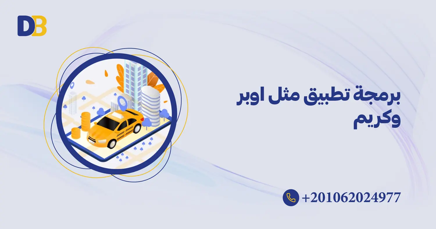 برمجة تطبيق مثل اوبر وكريم