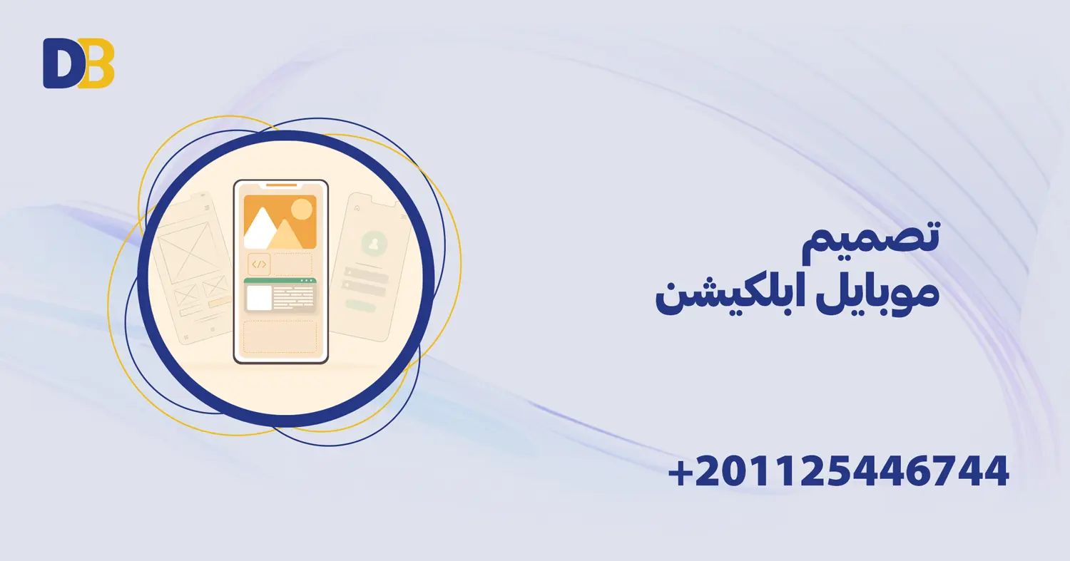 تصميم موبايل ابلكيشن