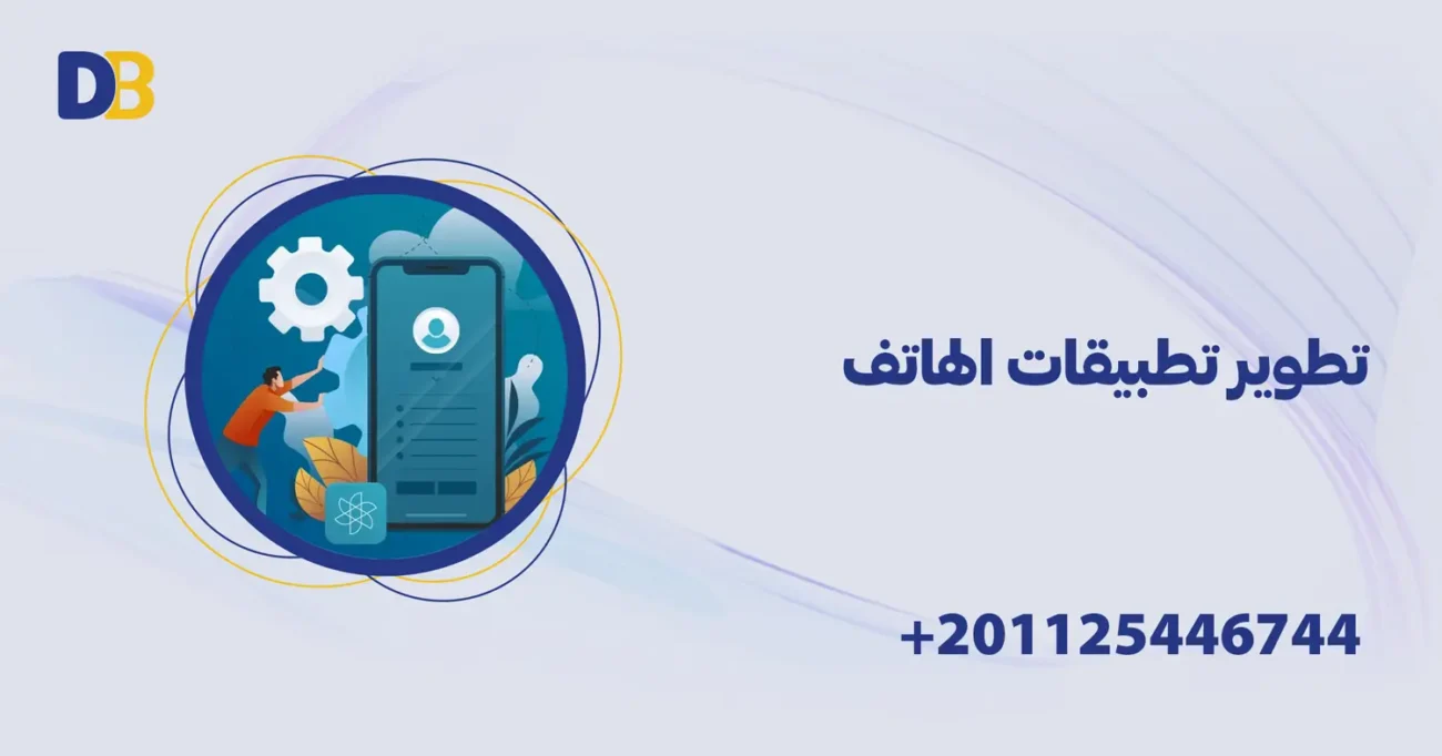 تطوير تطبيقات الهاتف