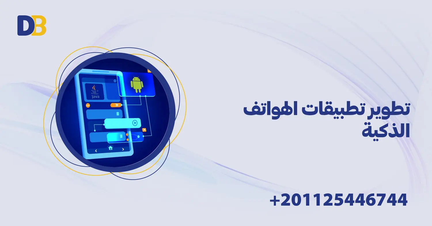 تطوير تطبيقات الهواتف الذكية