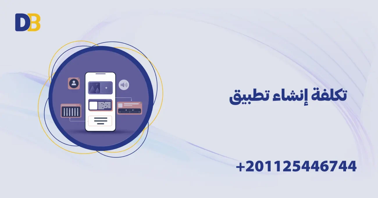 تكلفة إنشاء تطبيق