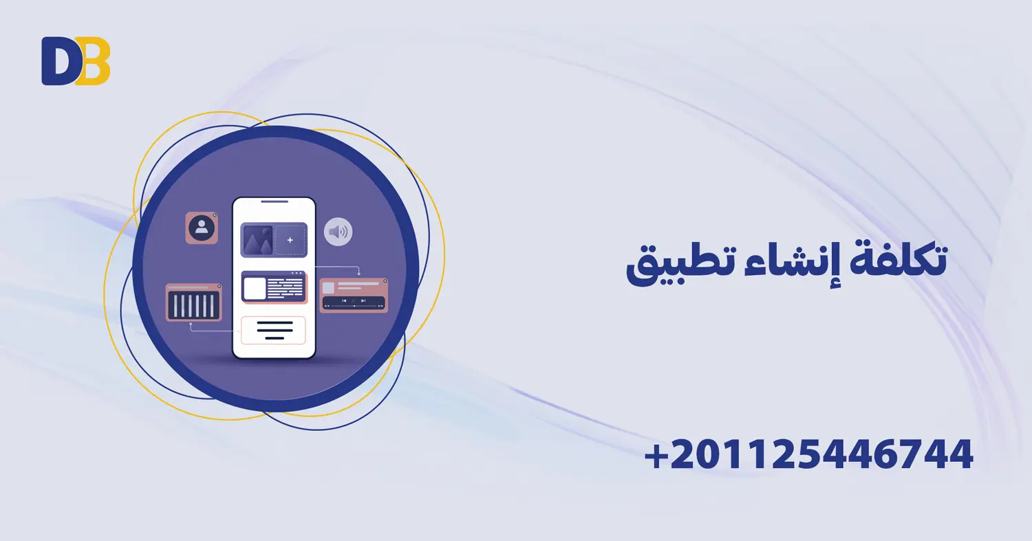 تكلفة إنشاء تطبيق
