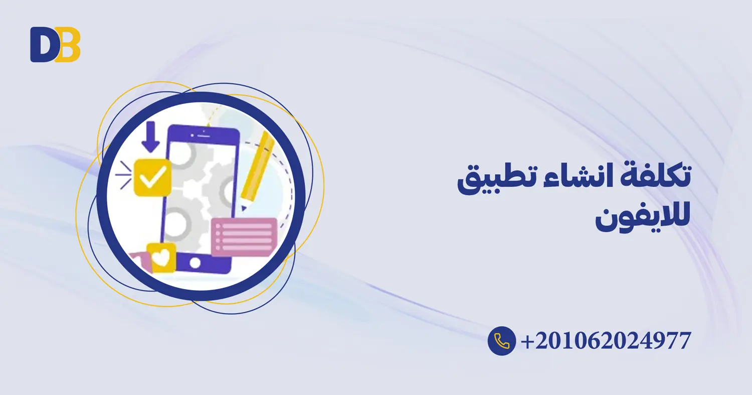 تكلفة انشاء تطبيق للايفون