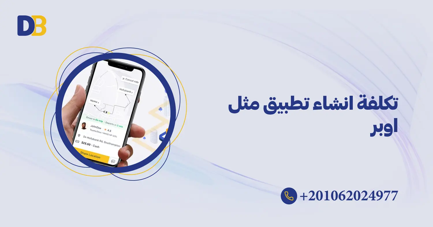 تكلفة انشاء تطبيق مثل اوبر