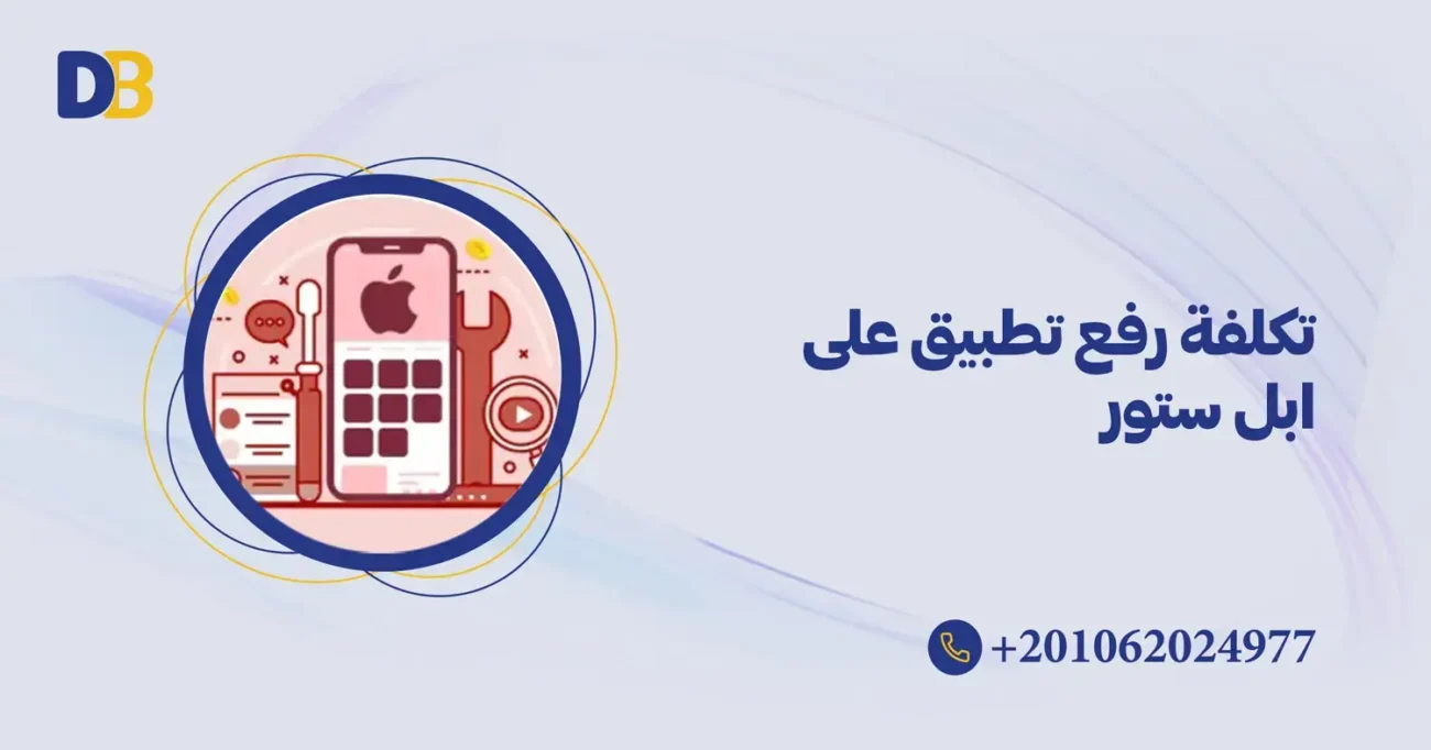 تكلفة رفع تطبيق على ابل ستور