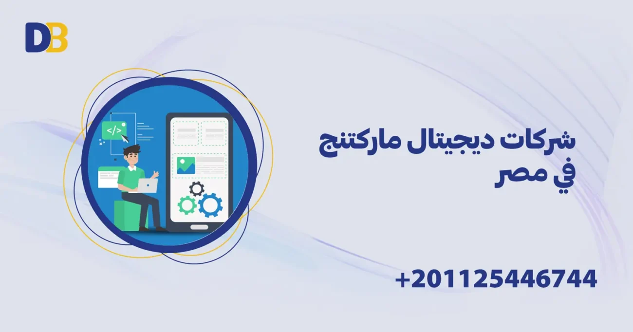 شركات ديجيتال ماركتنج في مصر