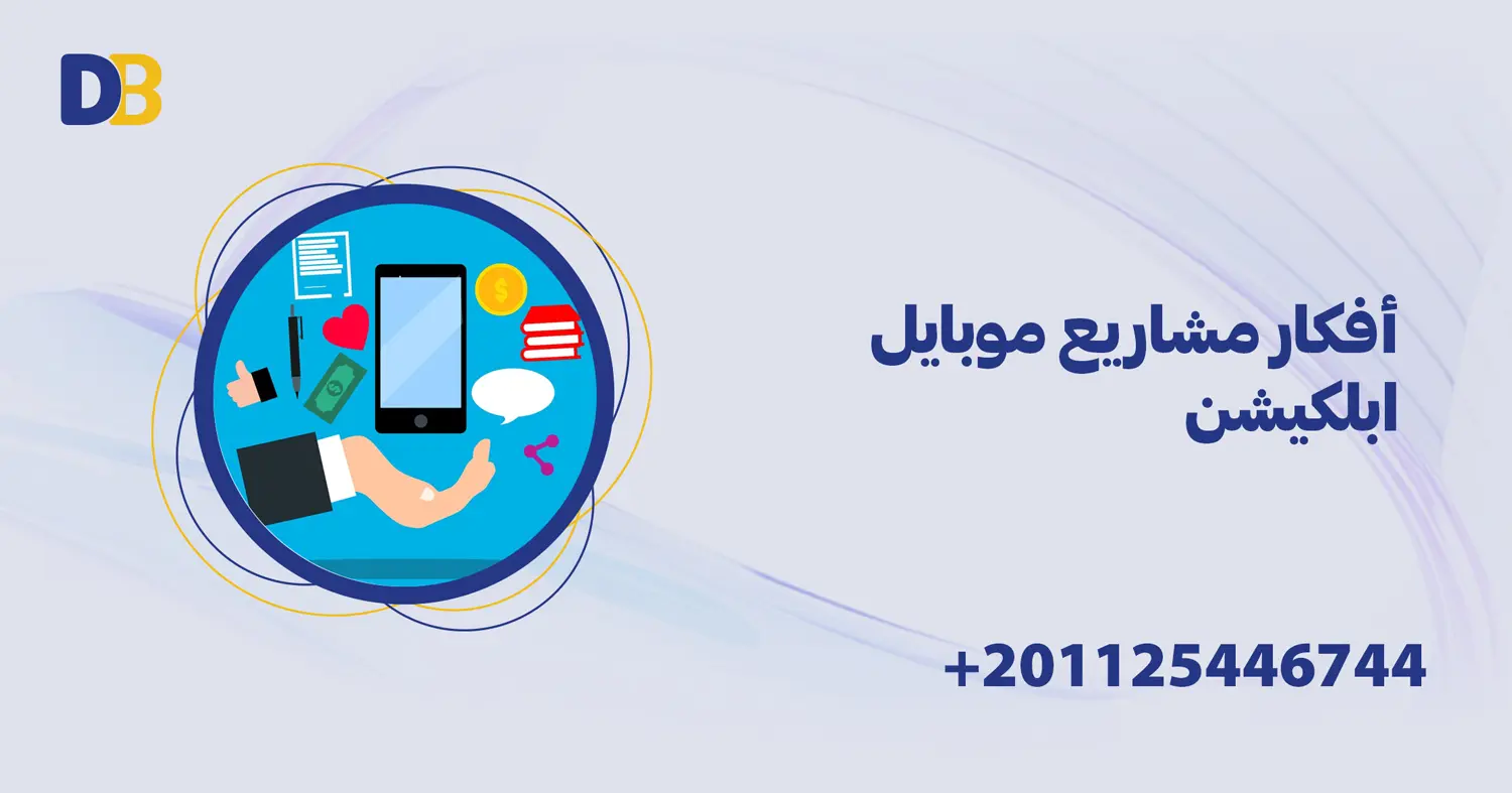 أفكار مشاريع موبايل ابلكيشن