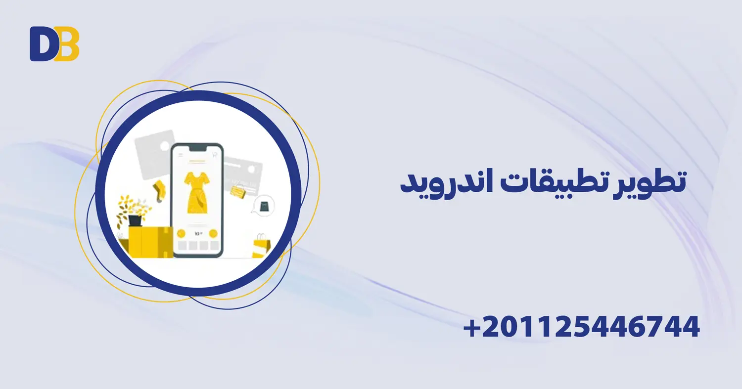 تطوير تطبيقات اندرويد