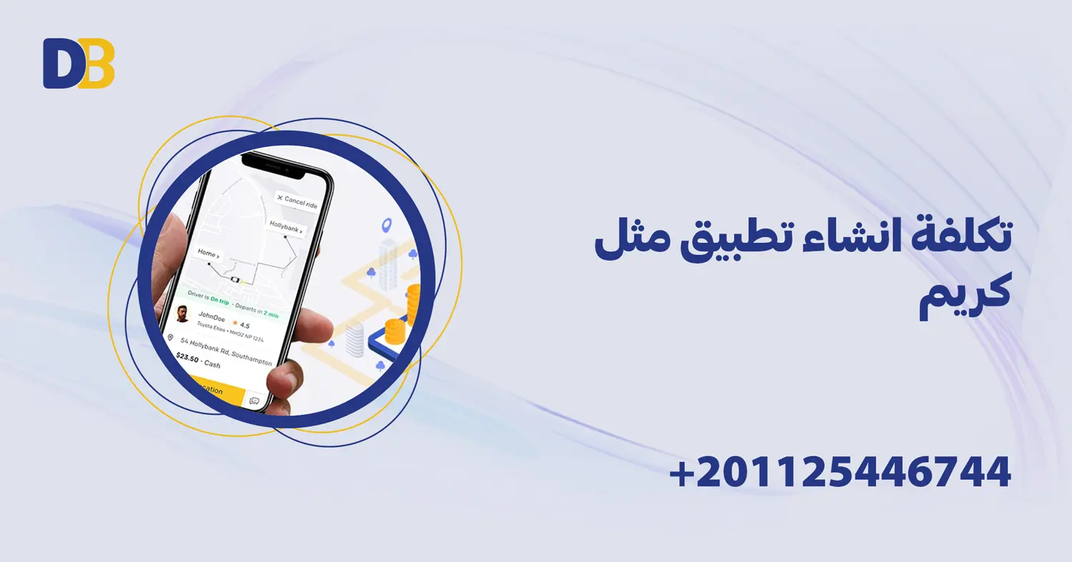 تكلفة انشاء تطبيق مثل كريم