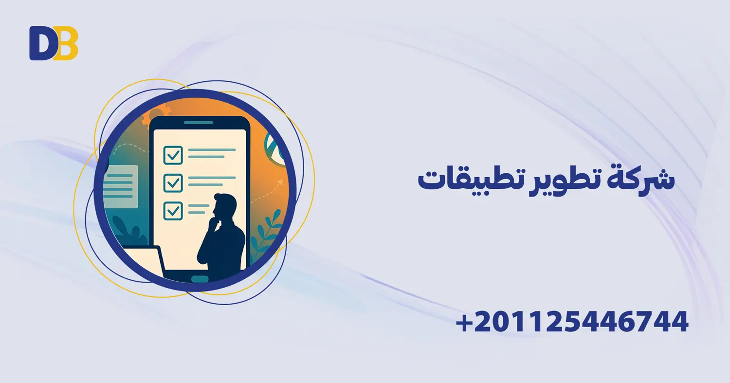 شركة تطوير تطبيقات