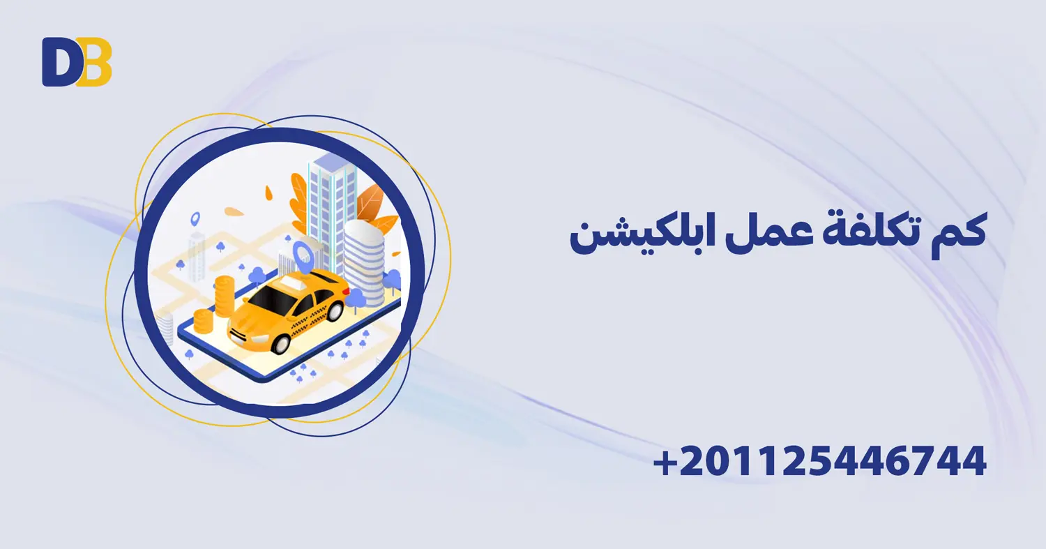 كم تكلفة عمل ابلكيشن