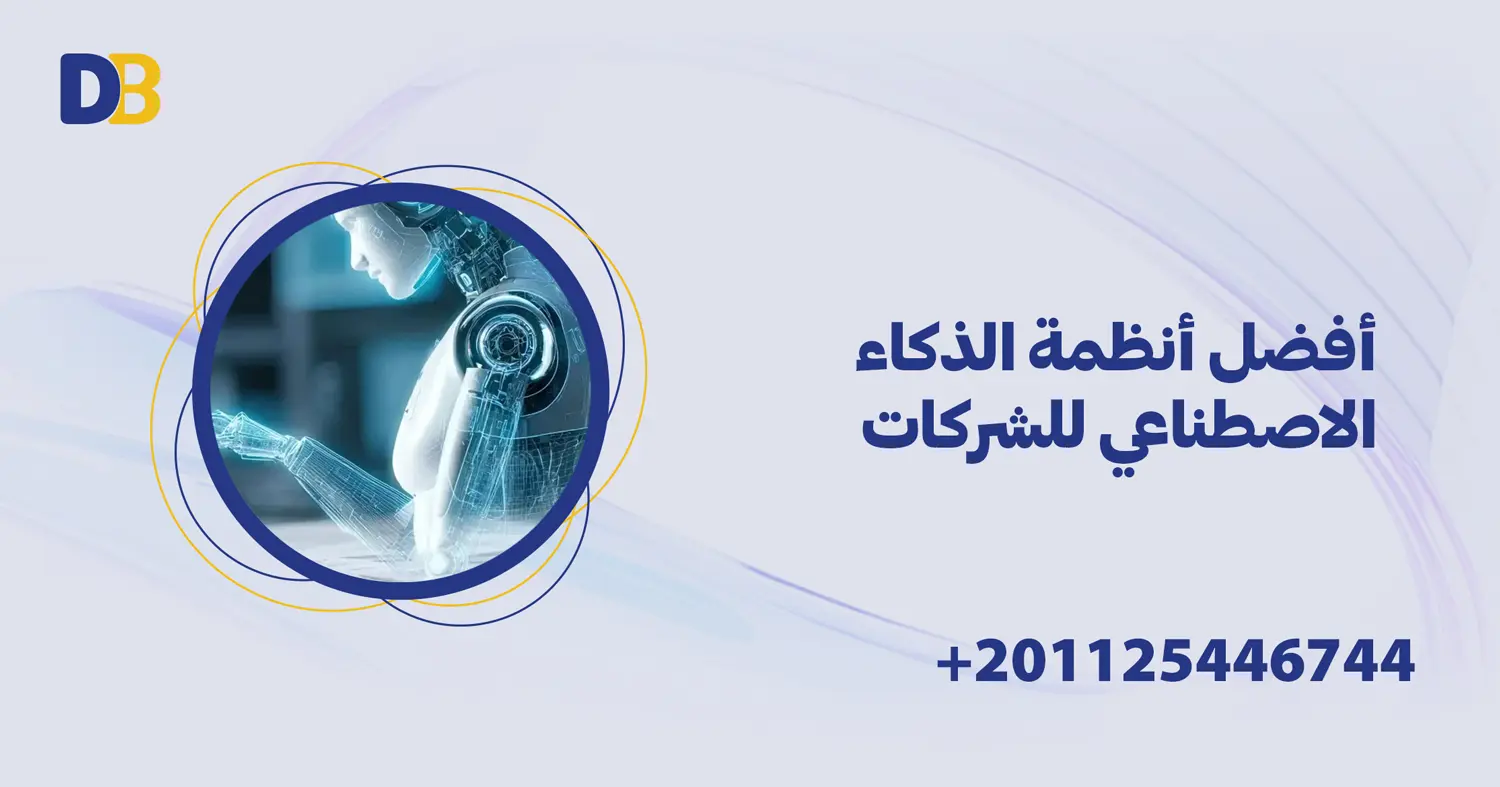 أفضل أنظمة الذكاء الاصطناعي للشركات