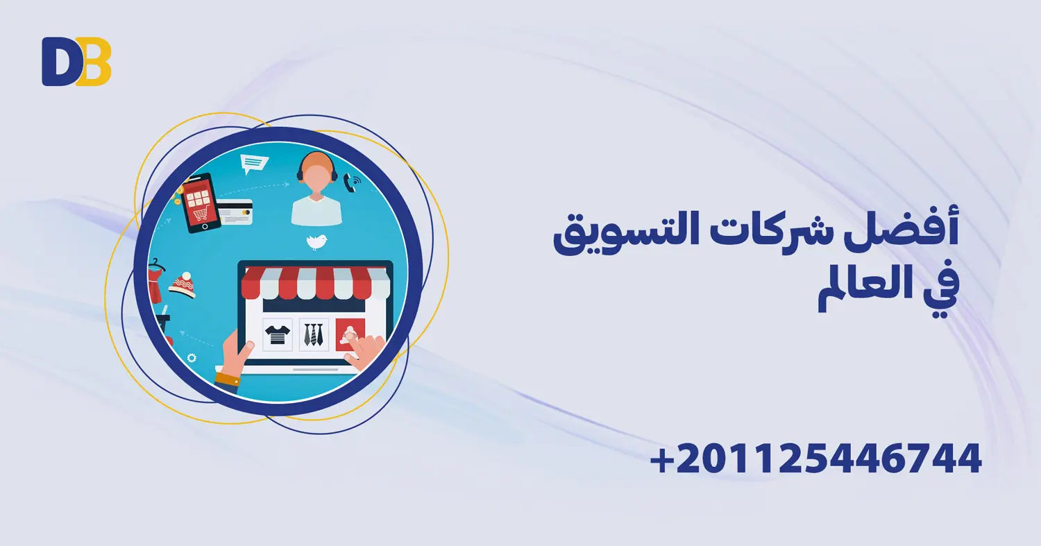 أفضل شركات التسويق في العالم