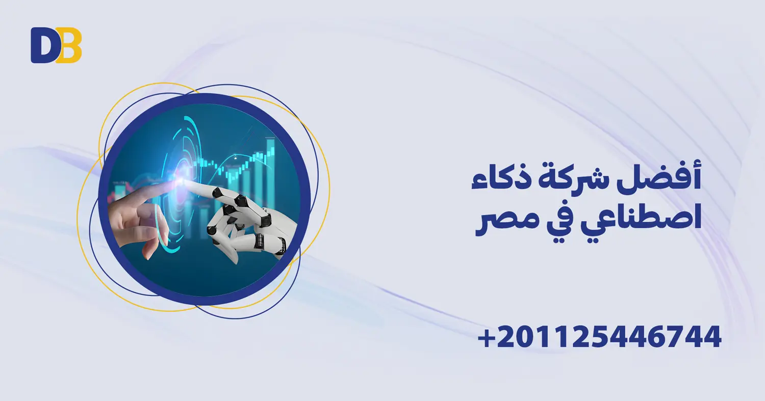 أفضل شركة ذكاء اصطناعي في مصر