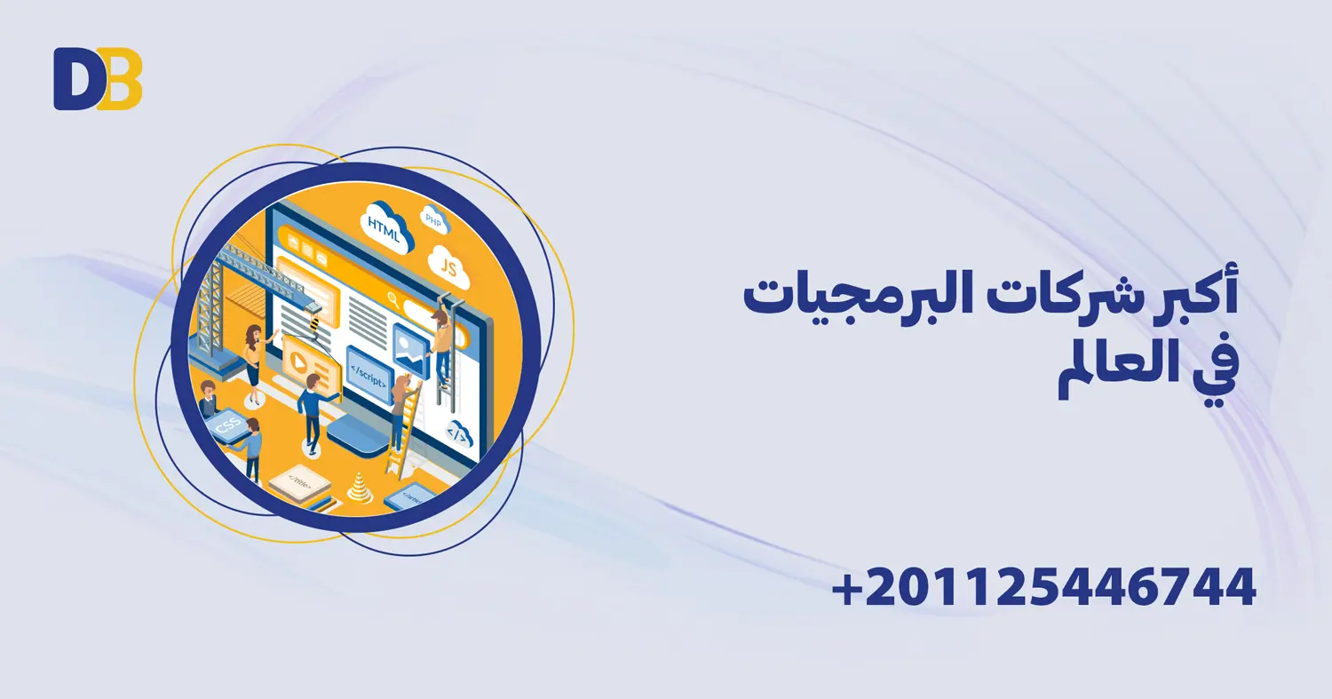 أكبر شركات البرمجيات في العالم