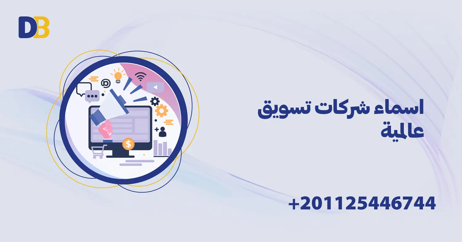 اسماء شركات تسويق عالمية