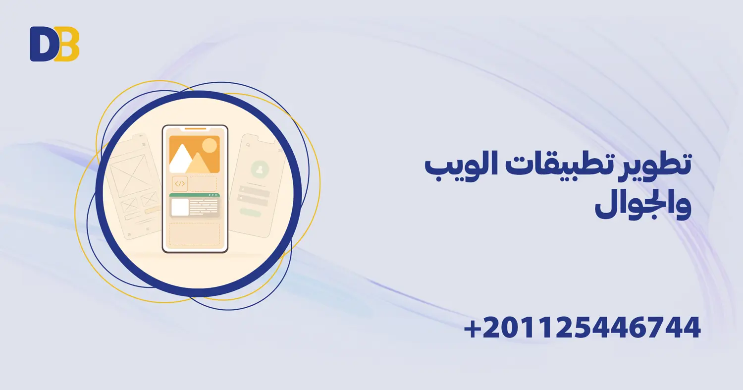 تطوير تطبيقات الويب والجوال