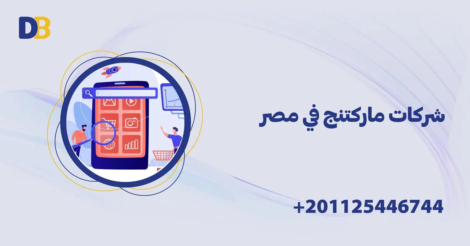 شركات ماركتنج في مصر