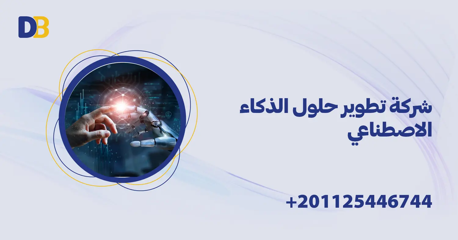 شركة تطوير حلول الذكاء الاصطناعي