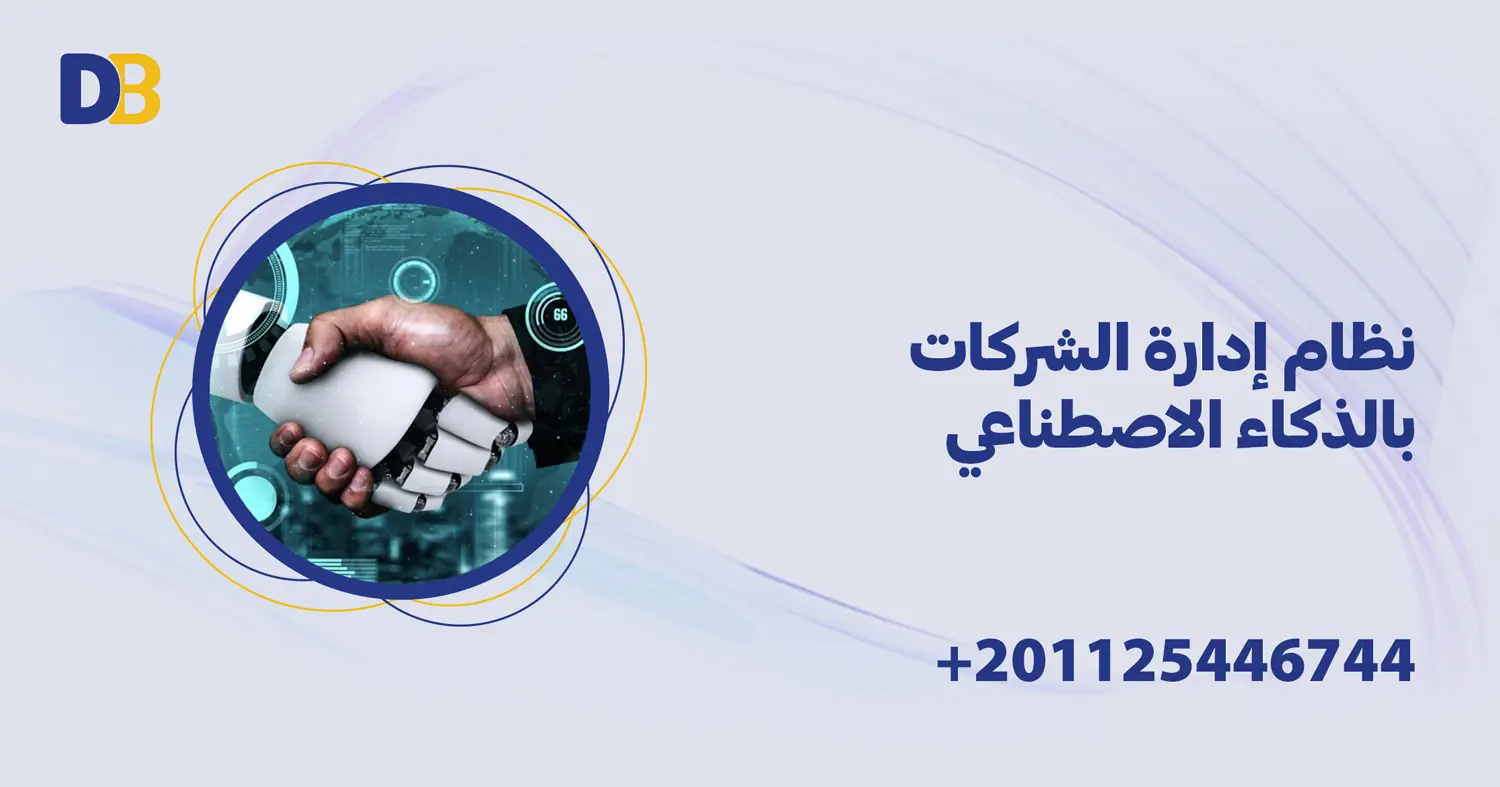 نظام إدارة الشركات بالذكاء الاصطناعي